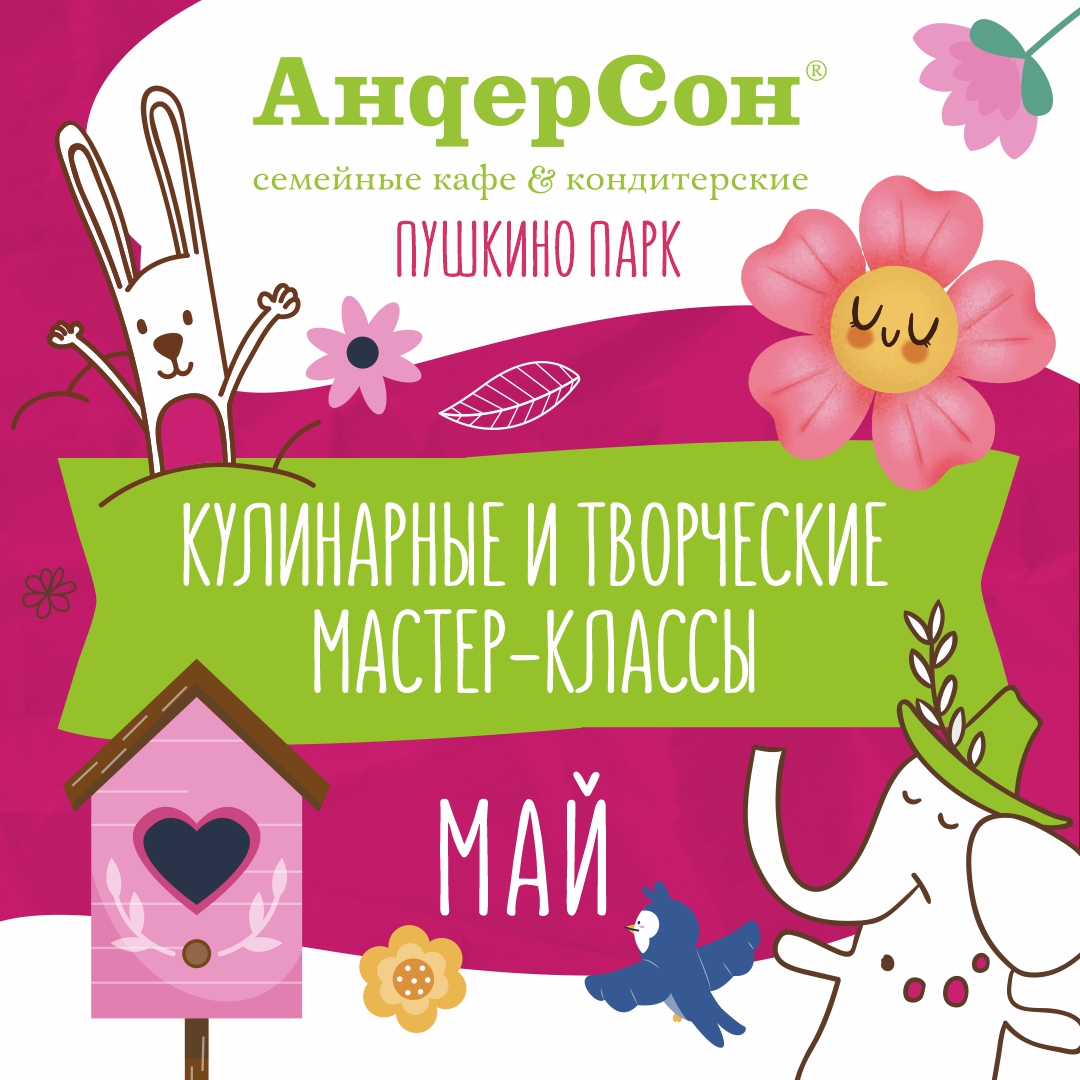 Мастер-классы в «АндерСон» в мае