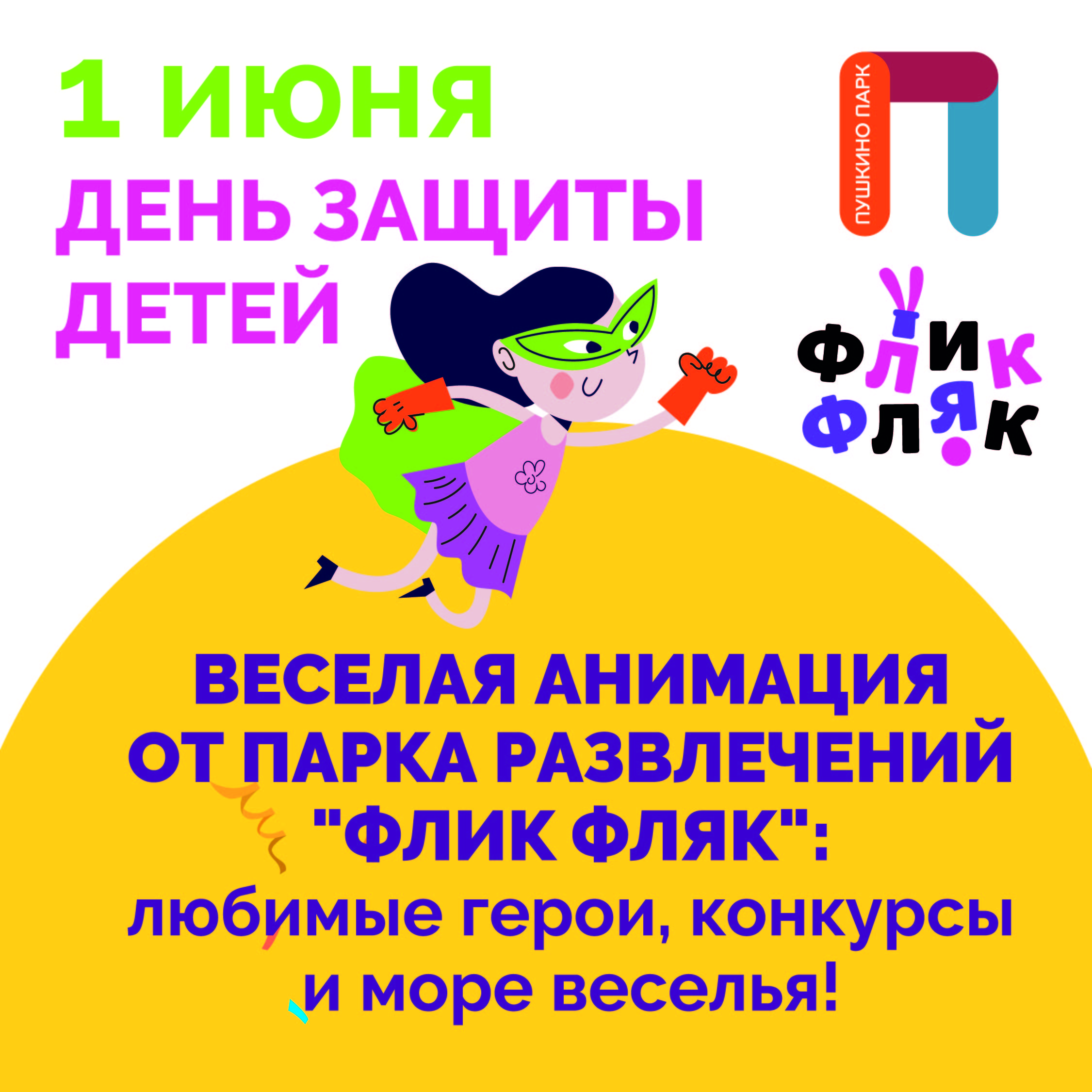День защиты детей