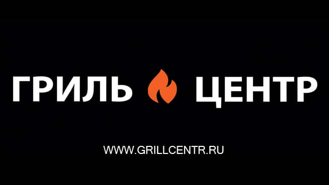 Гриль Центр 