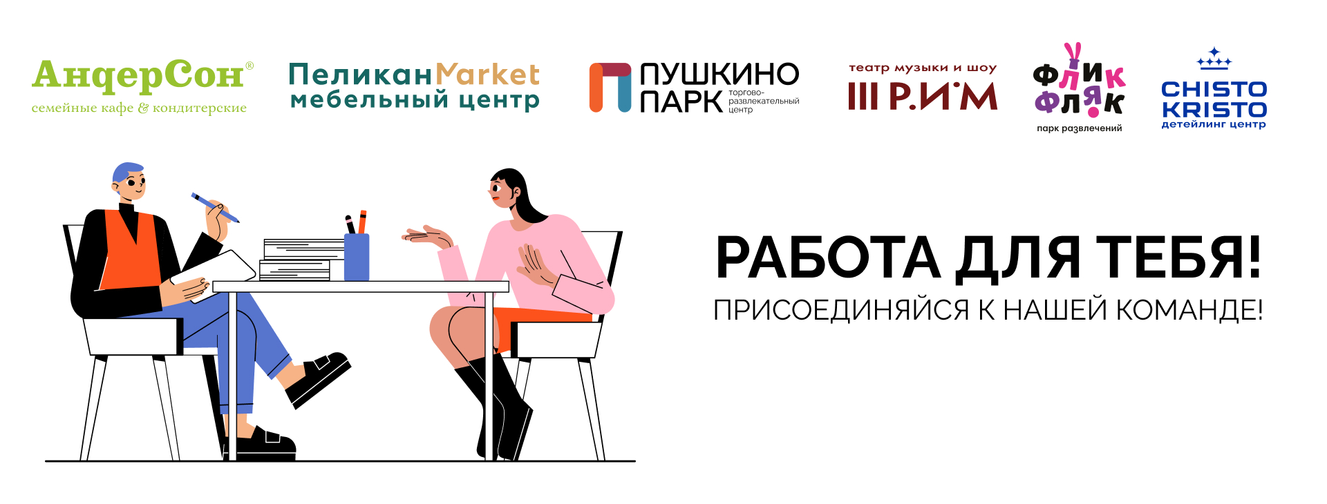 Работа в ТРЦ "Пушкино Парк"