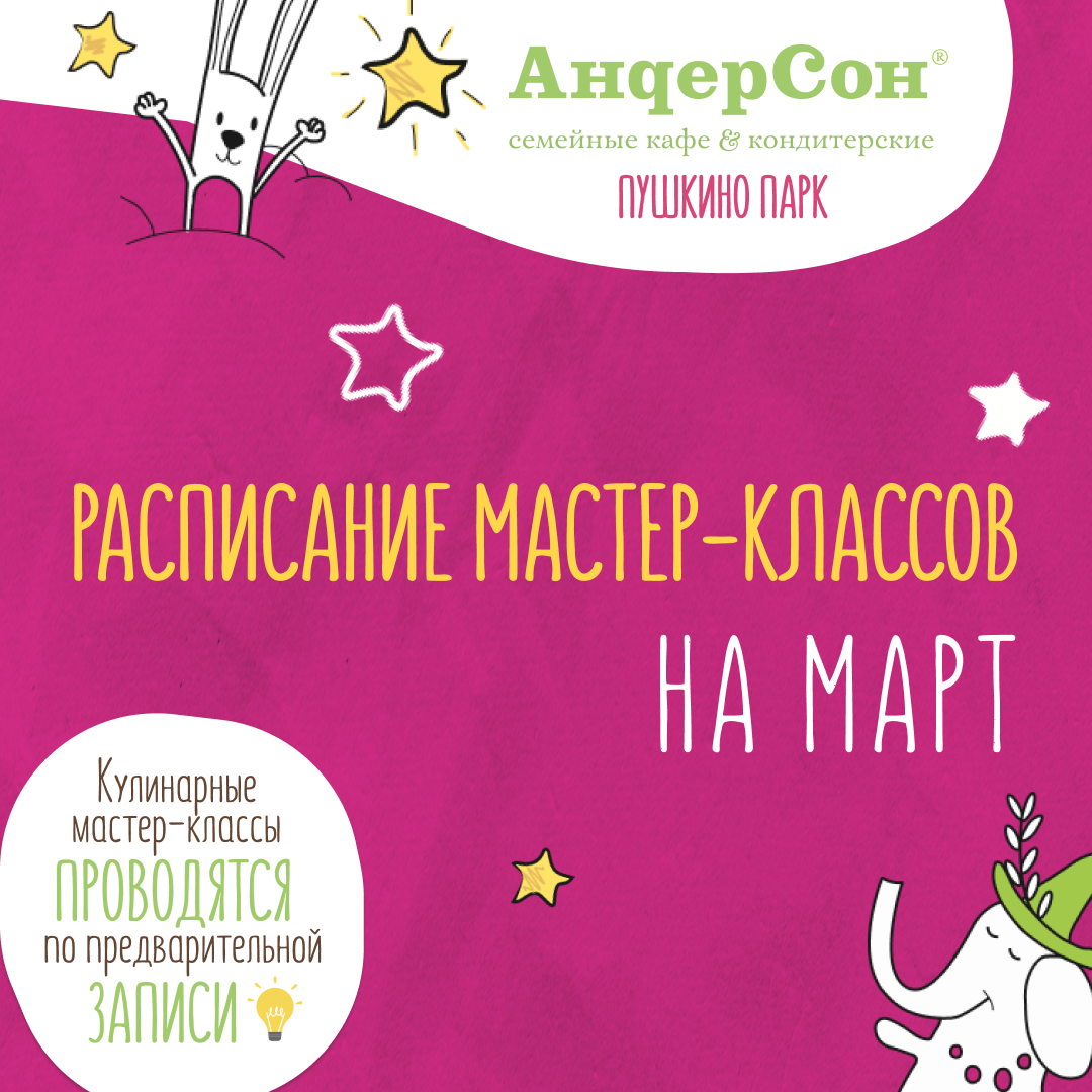 Афиша мастер-классов для АндерСон