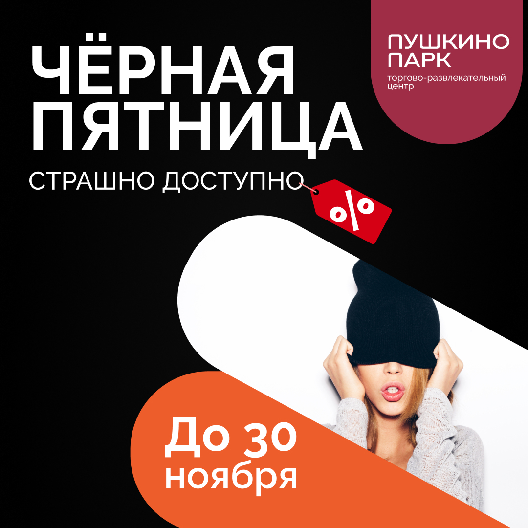 Черная пятница