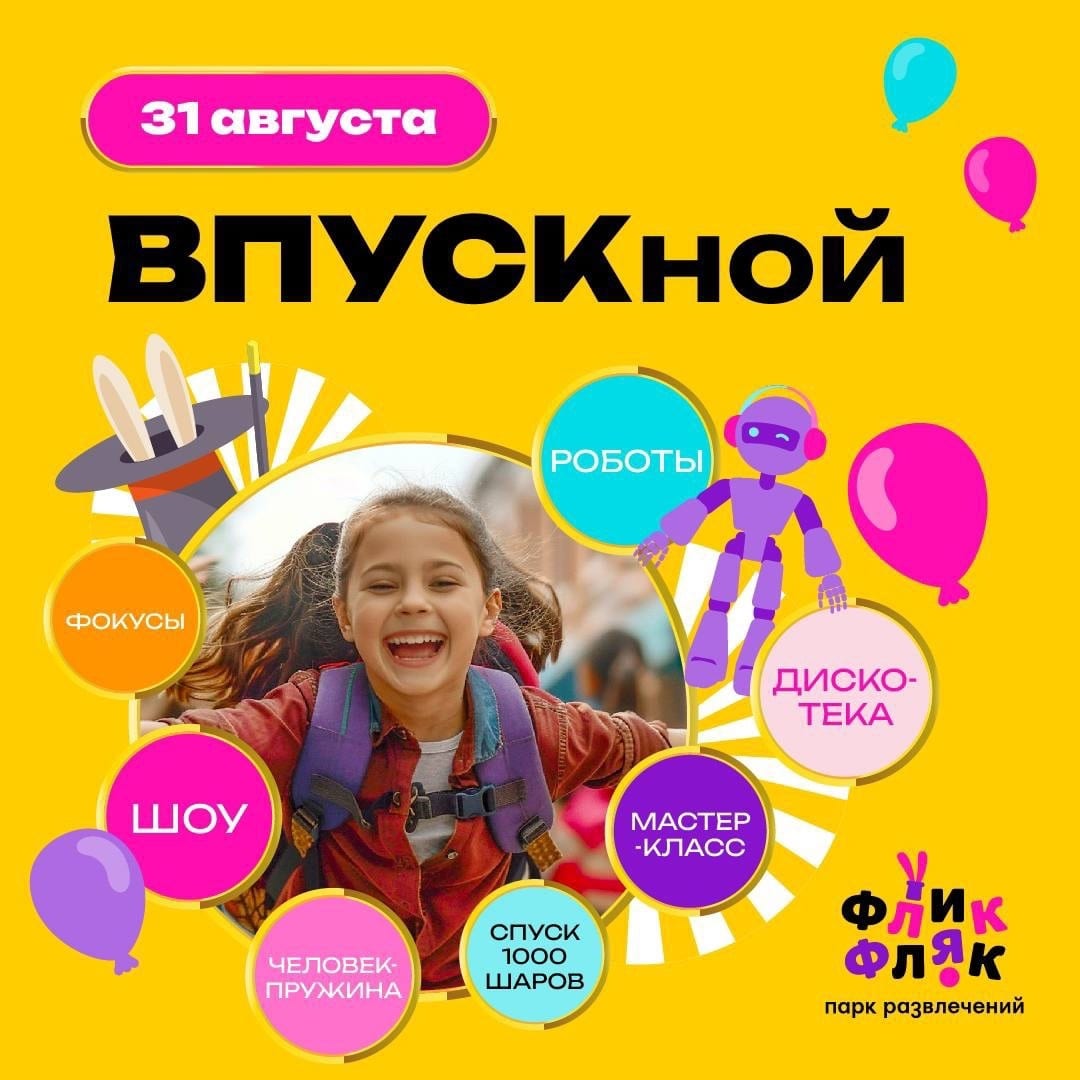 ВПУСКной — грандиозный праздник 31 августа!