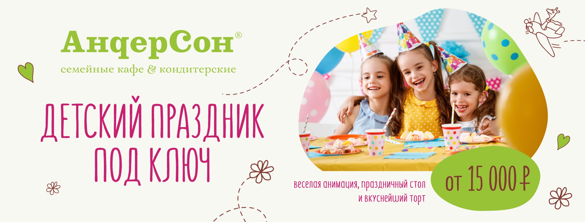 Детский праздник под ключ