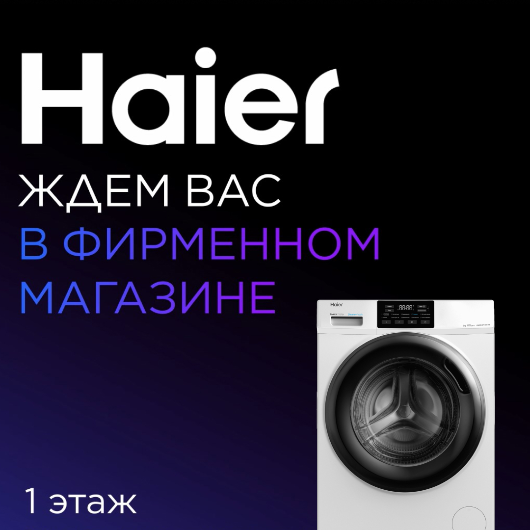 Ждем Вас в фирменном магазине Haier