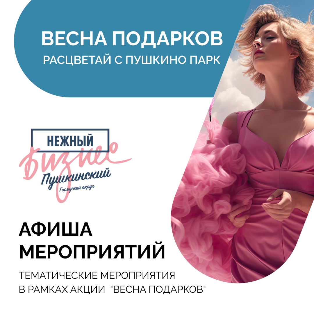 Расцветай с Пушкино Парк