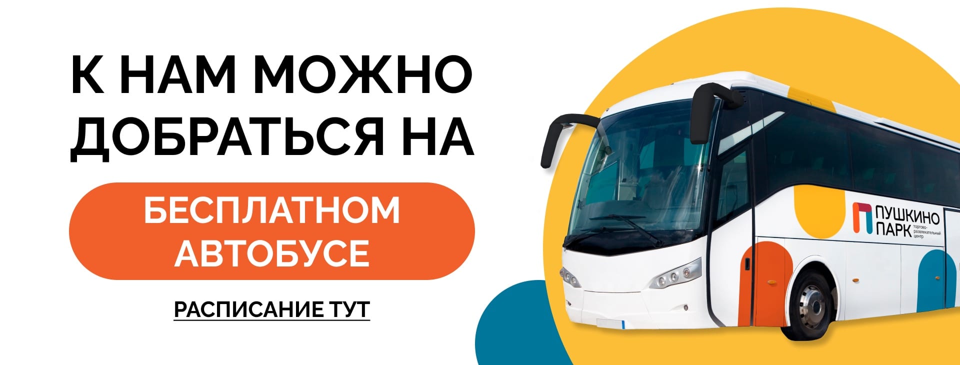 Теперь к нам можно добраться на бесплатном автобусе