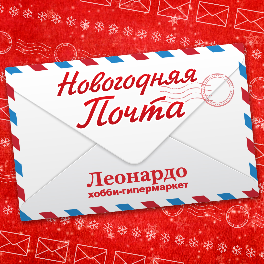 Новогодняя почта в «Леонардо»!