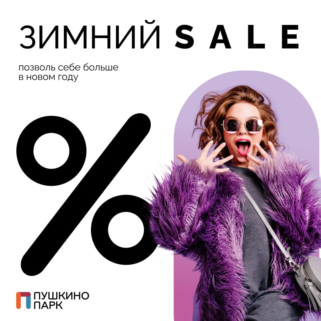 Зимний Sale