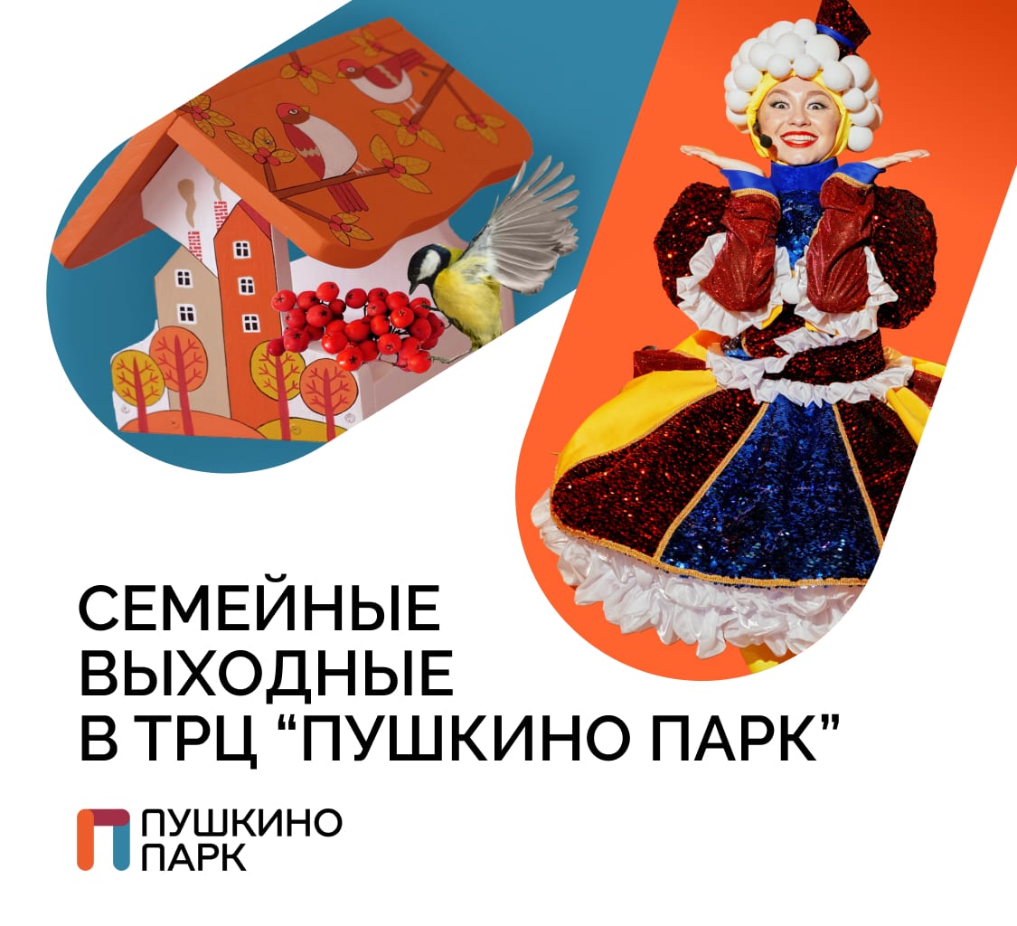 Семейные выходные в ТРЦ «Пушкино Парк»!
