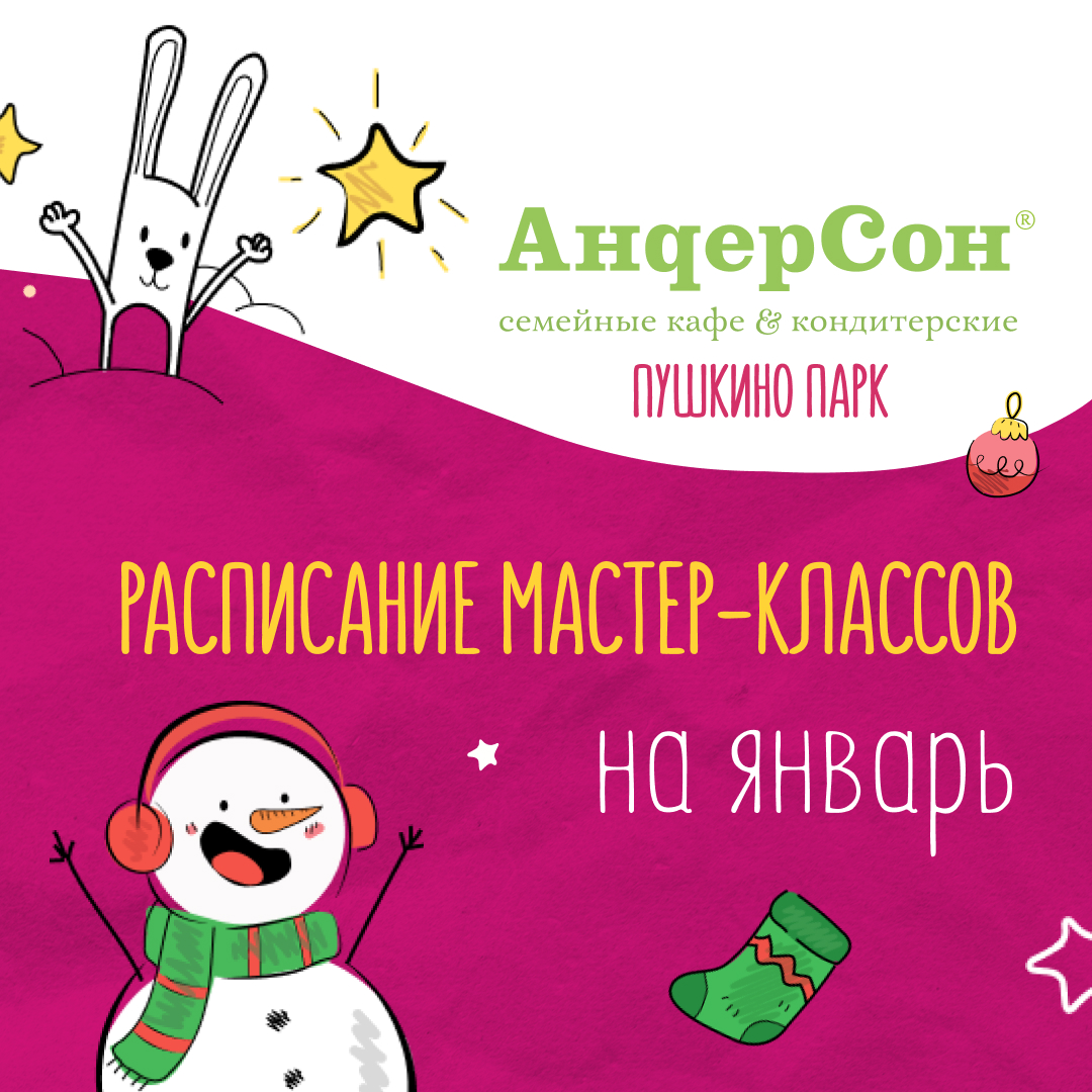 Мастер-классы в «АндерСон» в январе