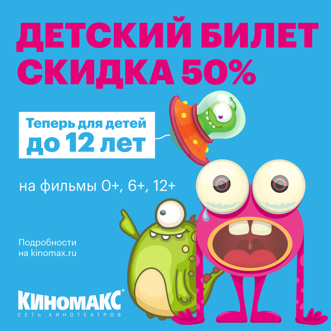 Билет для маленьких — с большой скидкой!