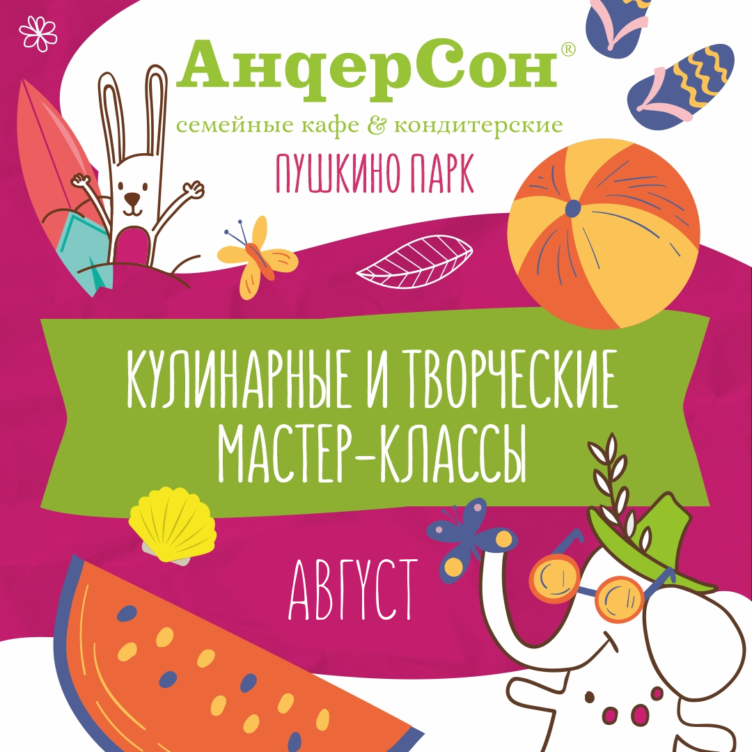 Мастер-классы в «АндерСон» в августе