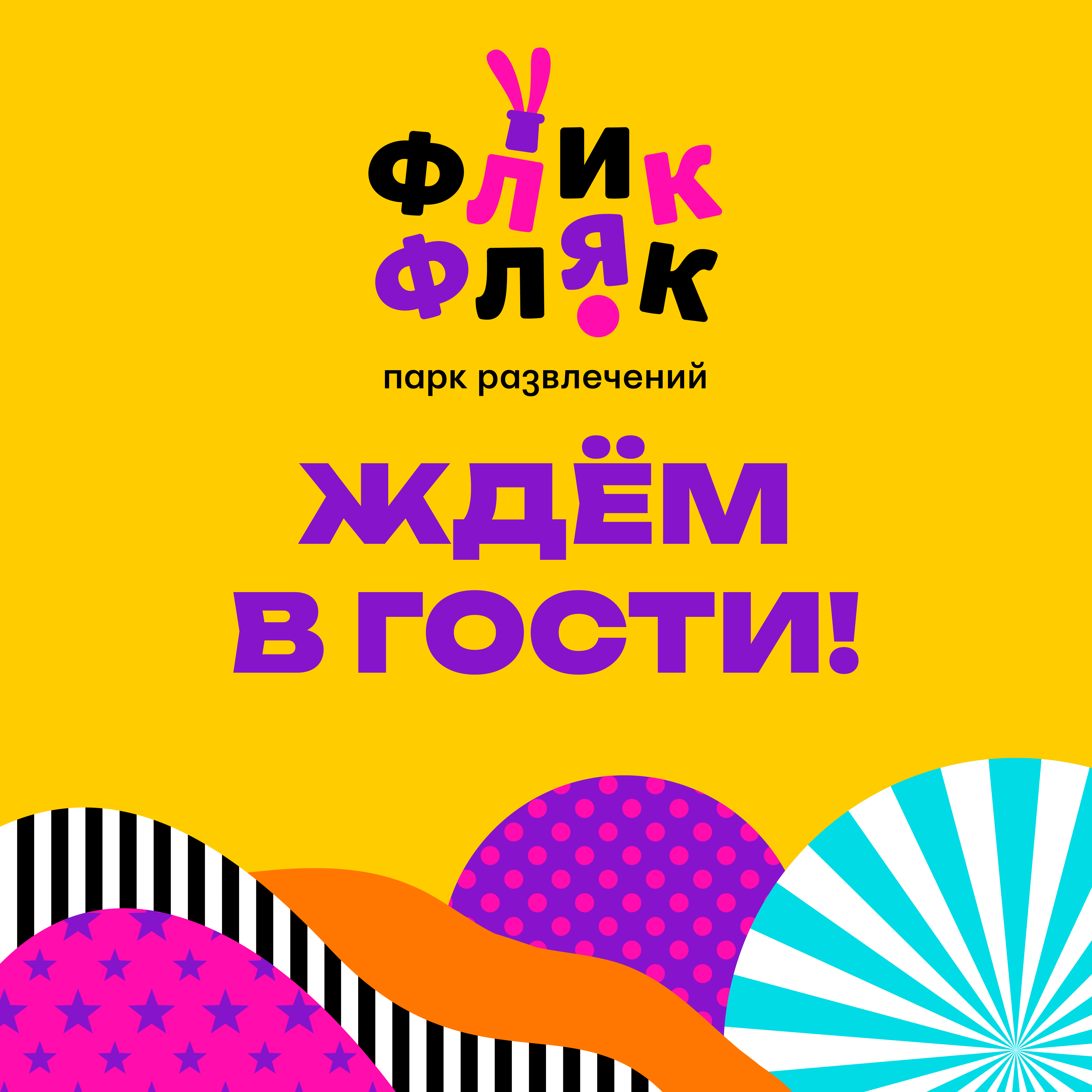 Ждем в гости!