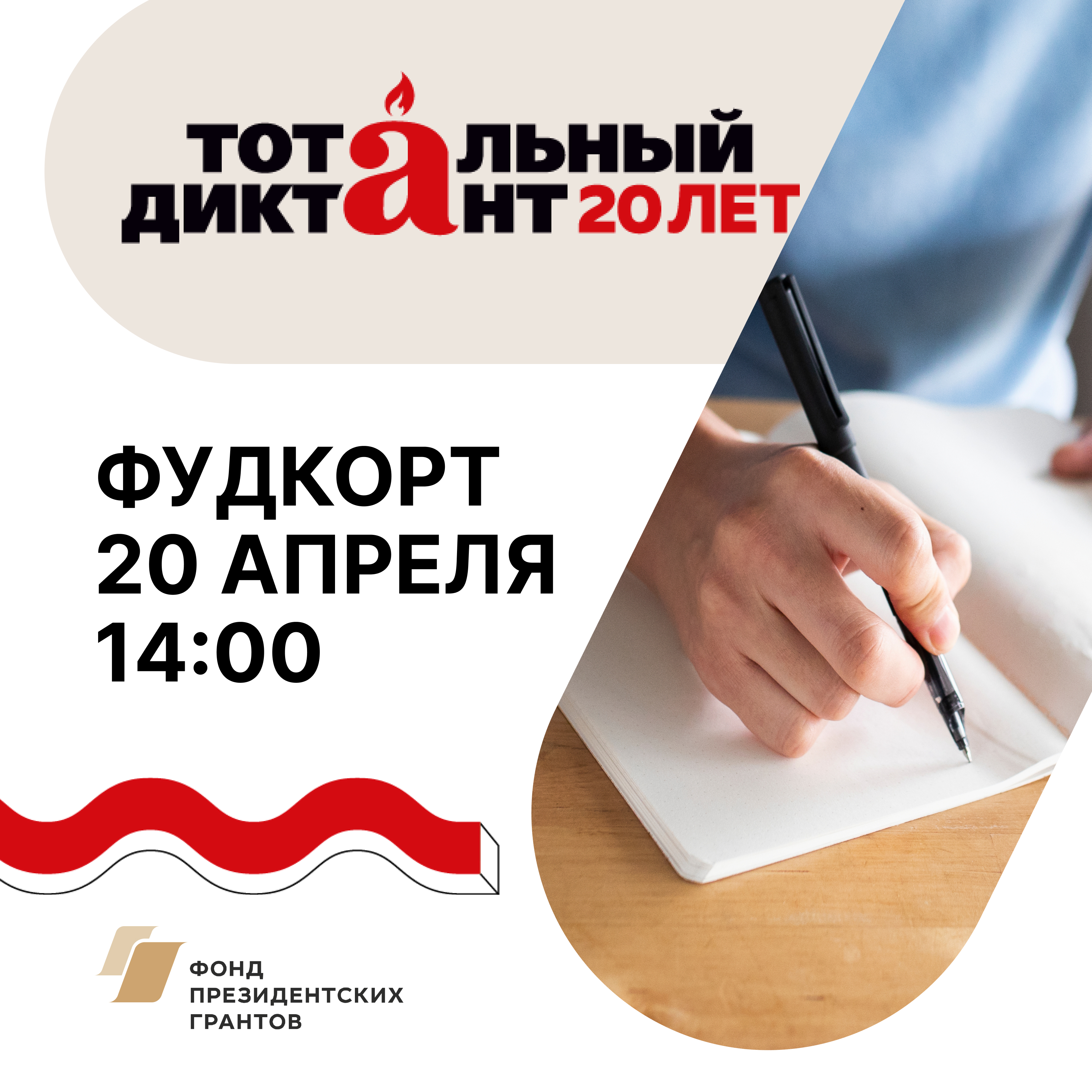 Тотальный диктант — 2024!