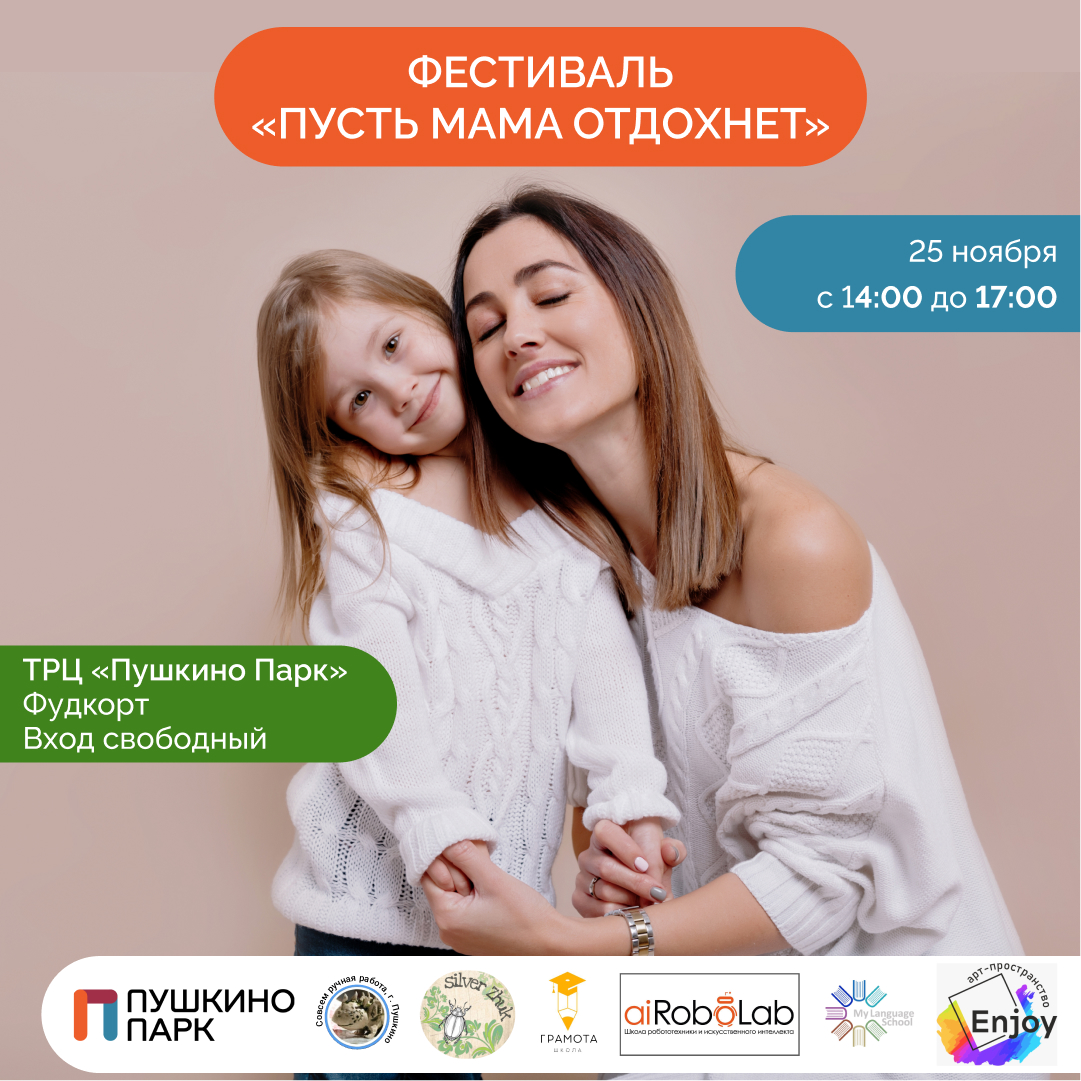 Фестиваль «Пусть мама отдохнет»