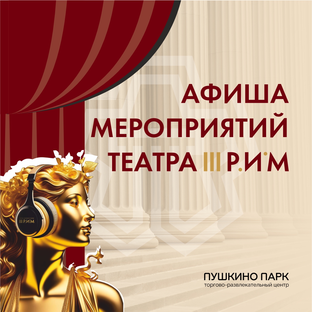 Афиша мероприятий театра III РИМ