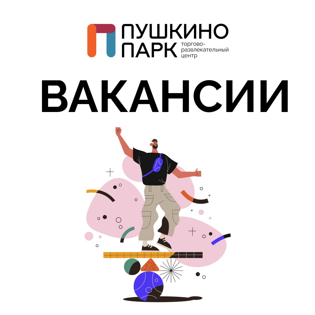 Работа в ТРЦ "Пушкино Парк"