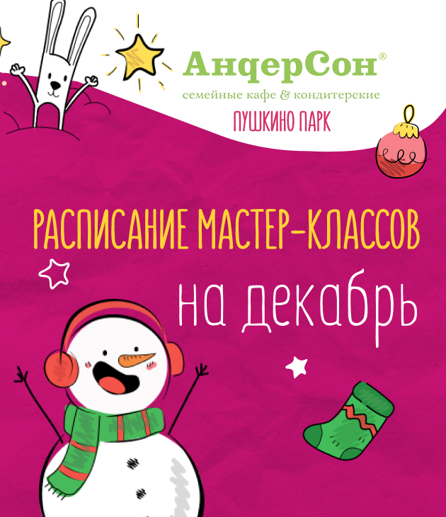 Мастер-классы в «АндерСон» в декабре