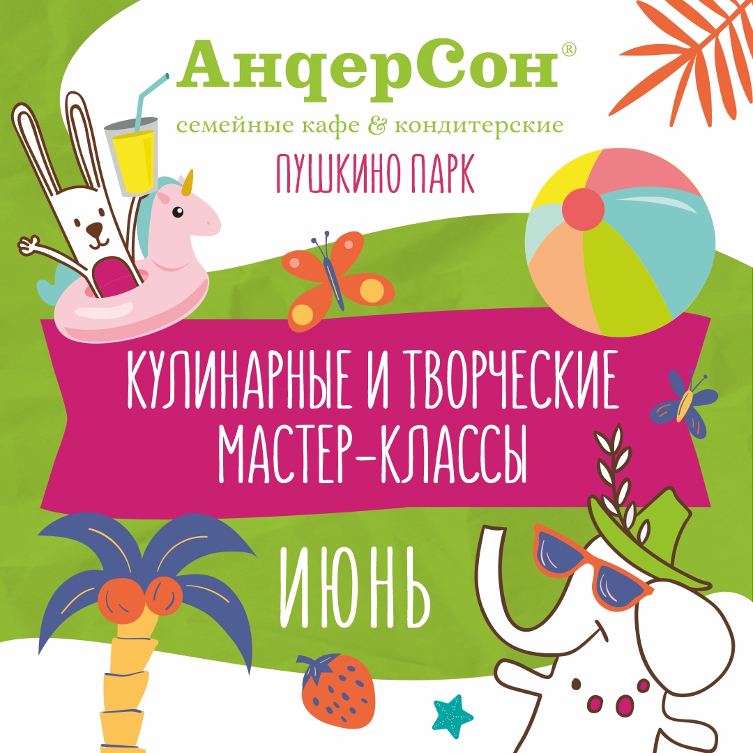 Мастер-классы в «АндерСон» в июне