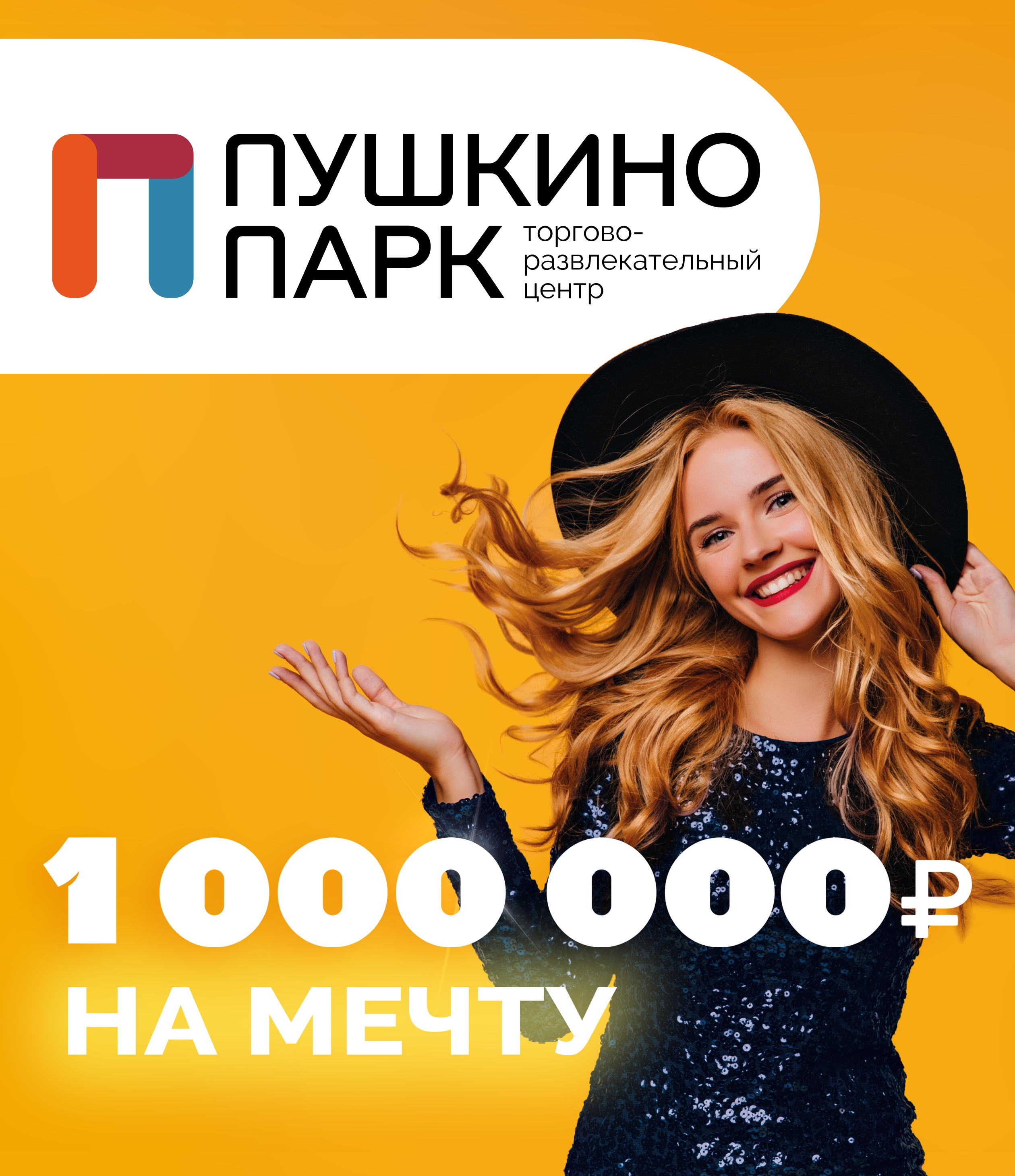 «Миллион на мечту»