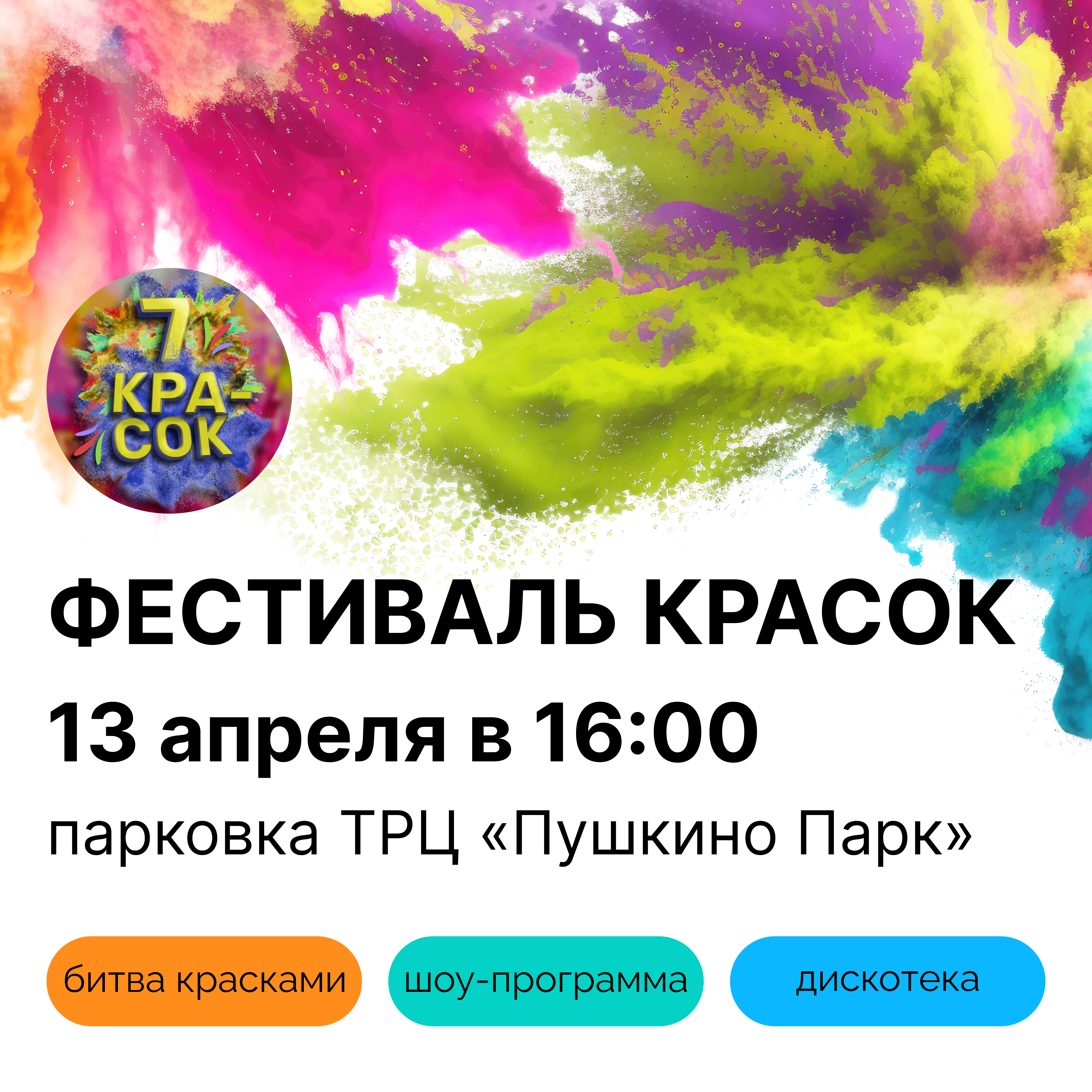 Фестиваль красок