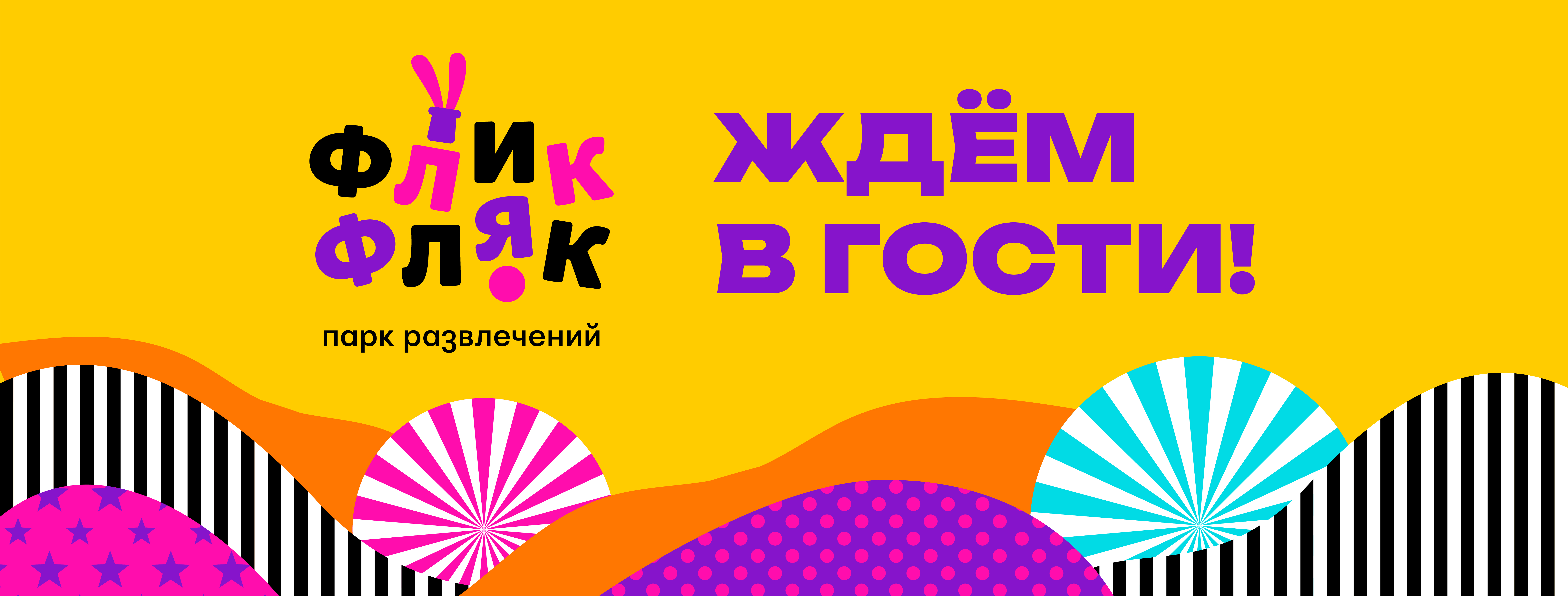 Ждем в гости!