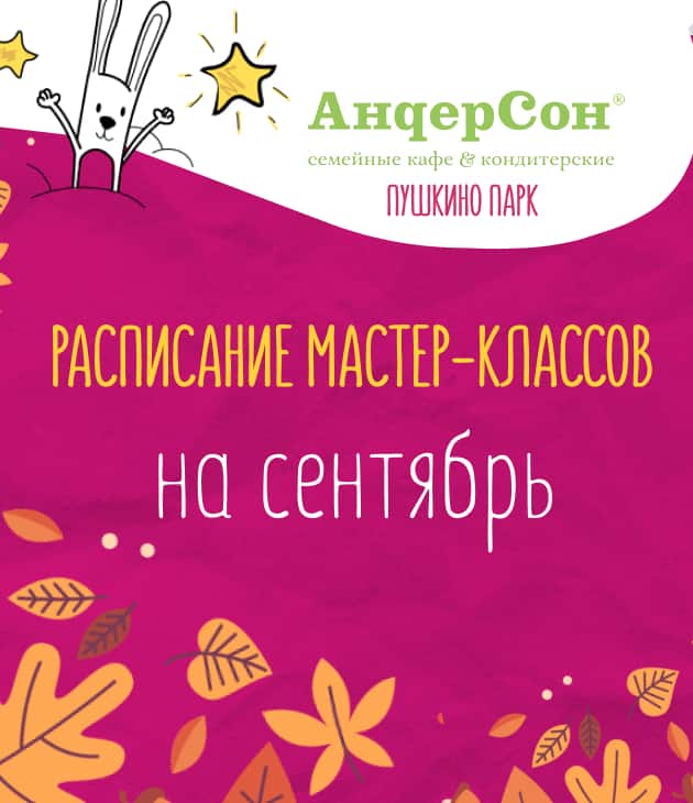 Мастер-классы в «АндерСон» в сентябре