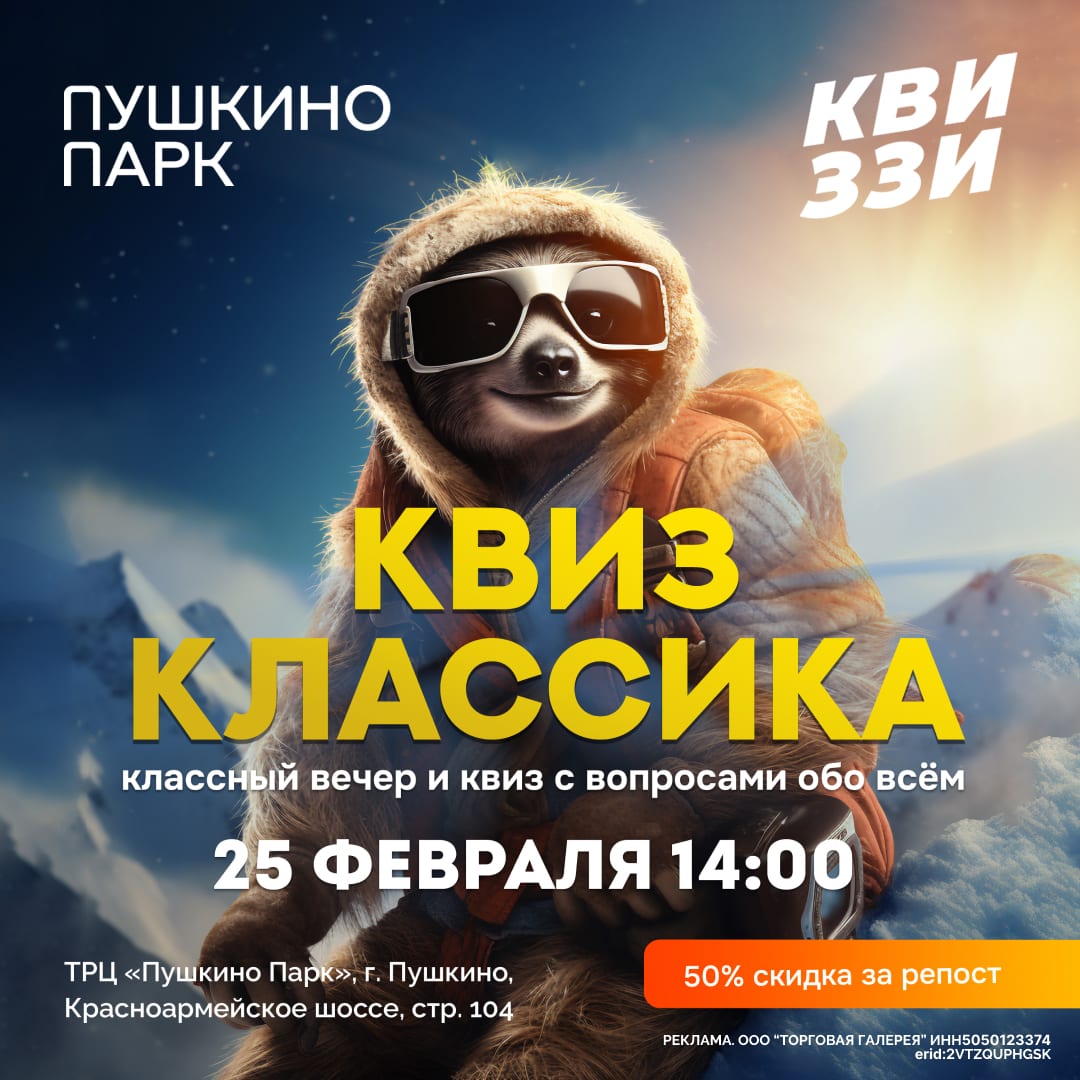 Квиз в ТРЦ «Пушкино Парк»!